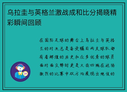 乌拉圭与英格兰激战成和比分揭晓精彩瞬间回顾