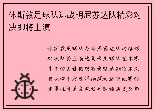 休斯敦足球队迎战明尼苏达队精彩对决即将上演