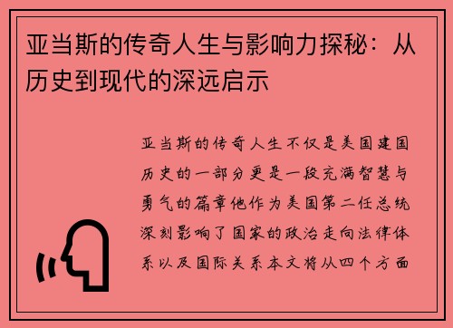 亚当斯的传奇人生与影响力探秘：从历史到现代的深远启示
