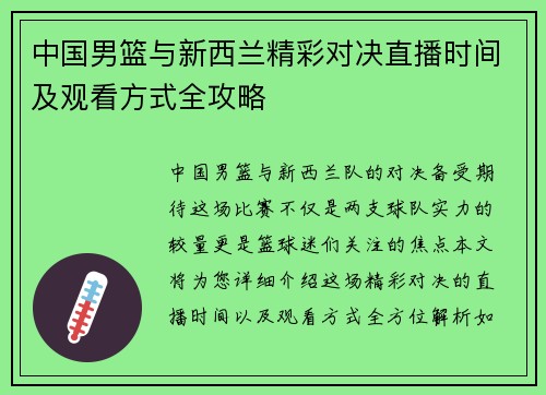 中国男篮与新西兰精彩对决直播时间及观看方式全攻略