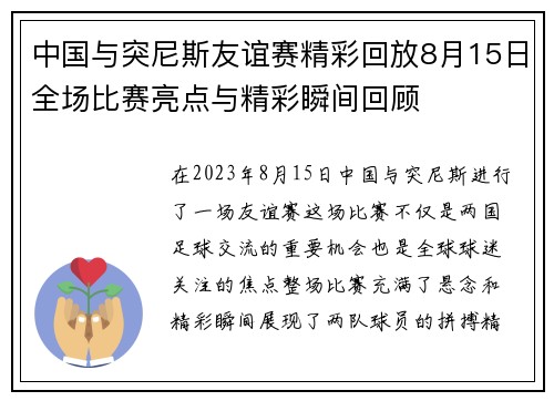 中国与突尼斯友谊赛精彩回放8月15日全场比赛亮点与精彩瞬间回顾
