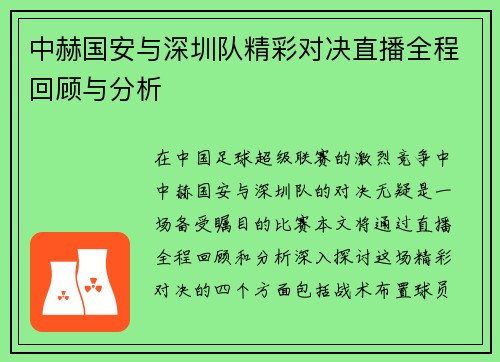 中赫国安与深圳队精彩对决直播全程回顾与分析