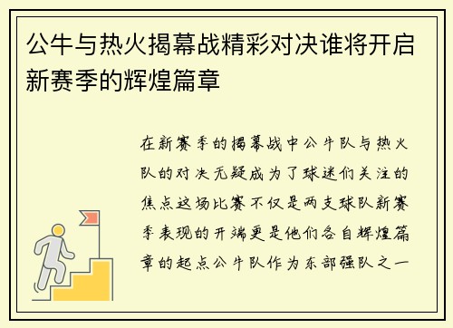公牛与热火揭幕战精彩对决谁将开启新赛季的辉煌篇章
