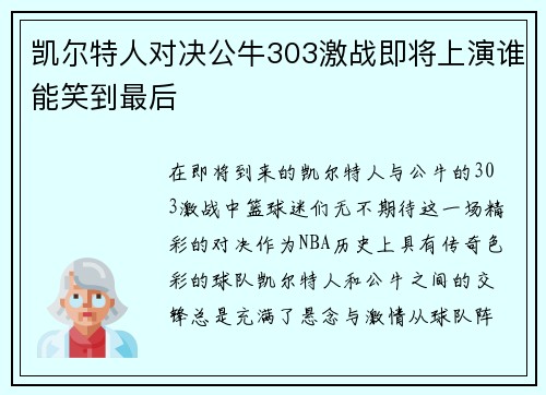 凯尔特人对决公牛303激战即将上演谁能笑到最后
