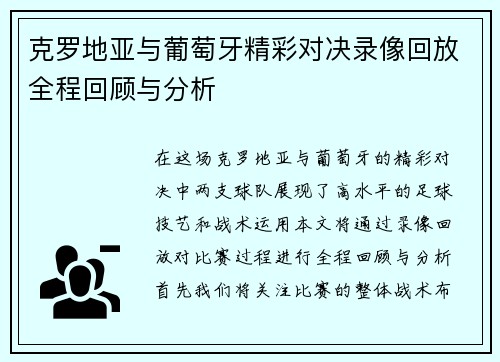 克罗地亚与葡萄牙精彩对决录像回放全程回顾与分析