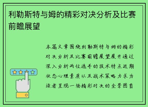 利勒斯特与姆的精彩对决分析及比赛前瞻展望