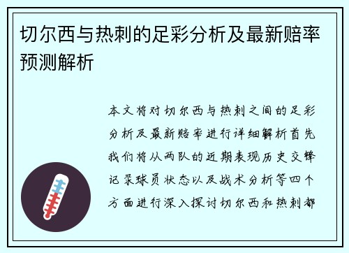 切尔西与热刺的足彩分析及最新赔率预测解析