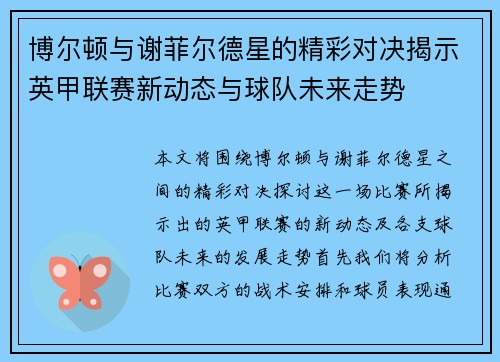 博尔顿与谢菲尔德星的精彩对决揭示英甲联赛新动态与球队未来走势