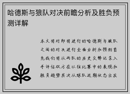 哈德斯与狼队对决前瞻分析及胜负预测详解