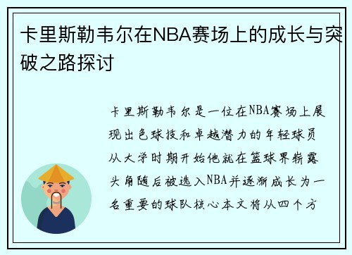 卡里斯勒韦尔在NBA赛场上的成长与突破之路探讨