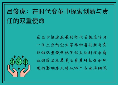 吕俊虎：在时代变革中探索创新与责任的双重使命