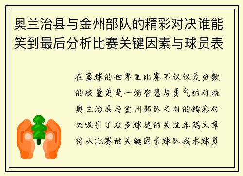 奥兰治县与金州部队的精彩对决谁能笑到最后分析比赛关键因素与球员表现