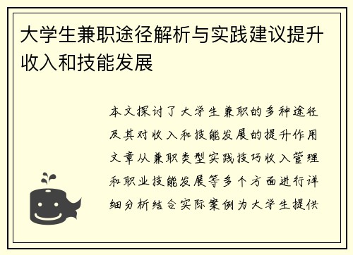 大学生兼职途径解析与实践建议提升收入和技能发展
