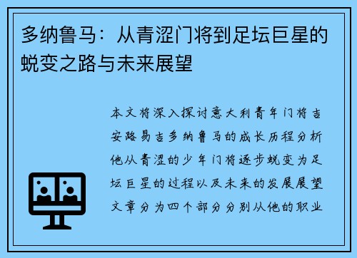多纳鲁马：从青涩门将到足坛巨星的蜕变之路与未来展望