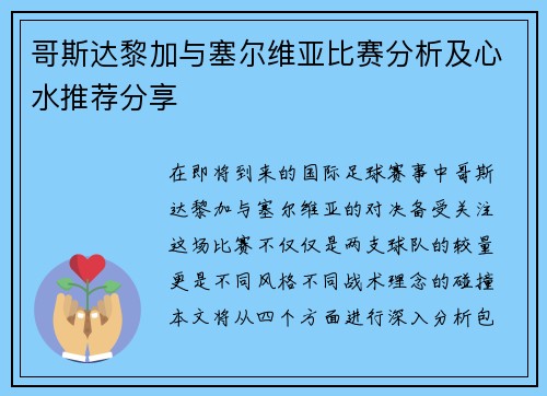 哥斯达黎加与塞尔维亚比赛分析及心水推荐分享
