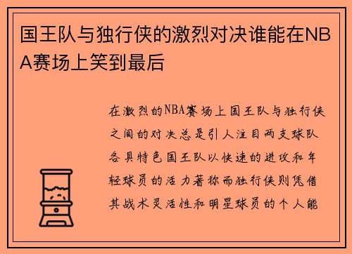 国王队与独行侠的激烈对决谁能在NBA赛场上笑到最后