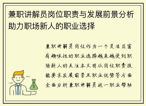 兼职讲解员岗位职责与发展前景分析助力职场新人的职业选择