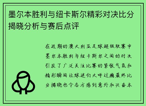 墨尔本胜利与纽卡斯尔精彩对决比分揭晓分析与赛后点评