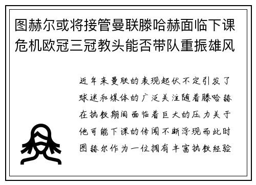 图赫尔或将接管曼联滕哈赫面临下课危机欧冠三冠教头能否带队重振雄风