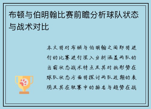 布顿与伯明翰比赛前瞻分析球队状态与战术对比