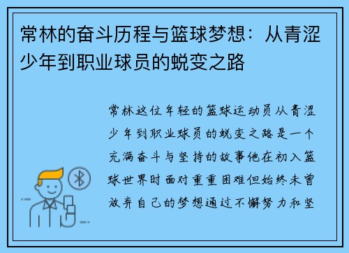 常林的奋斗历程与篮球梦想：从青涩少年到职业球员的蜕变之路