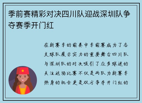 季前赛精彩对决四川队迎战深圳队争夺赛季开门红