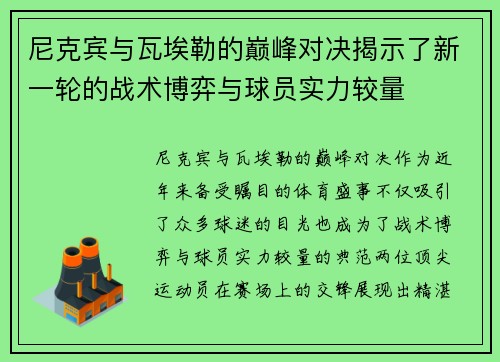 尼克宾与瓦埃勒的巅峰对决揭示了新一轮的战术博弈与球员实力较量