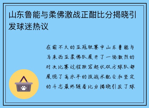 山东鲁能与柔佛激战正酣比分揭晓引发球迷热议
