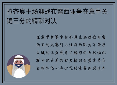拉齐奥主场迎战布雷西亚争夺意甲关键三分的精彩对决