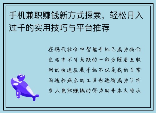 手机兼职赚钱新方式探索，轻松月入过千的实用技巧与平台推荐