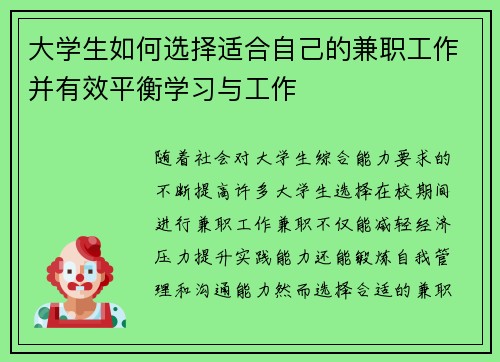 大学生如何选择适合自己的兼职工作并有效平衡学习与工作