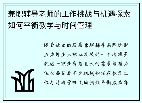 兼职辅导老师的工作挑战与机遇探索如何平衡教学与时间管理