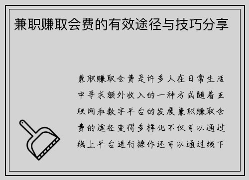 兼职赚取会费的有效途径与技巧分享