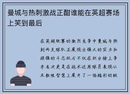 曼城与热刺激战正酣谁能在英超赛场上笑到最后