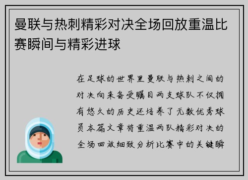 曼联与热刺精彩对决全场回放重温比赛瞬间与精彩进球