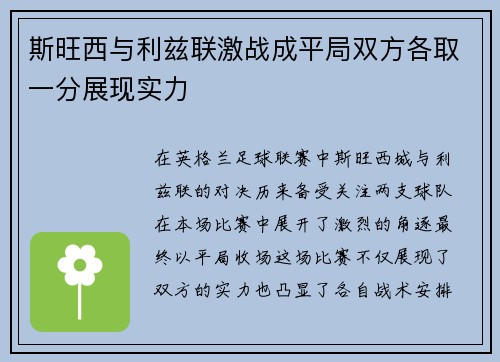 斯旺西与利兹联激战成平局双方各取一分展现实力