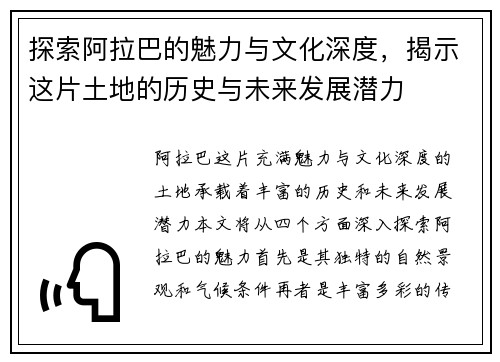 探索阿拉巴的魅力与文化深度，揭示这片土地的历史与未来发展潜力
