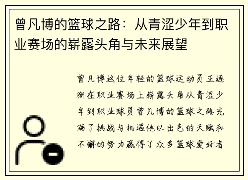 曾凡博的篮球之路：从青涩少年到职业赛场的崭露头角与未来展望