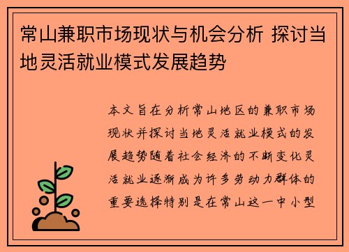 常山兼职市场现状与机会分析 探讨当地灵活就业模式发展趋势