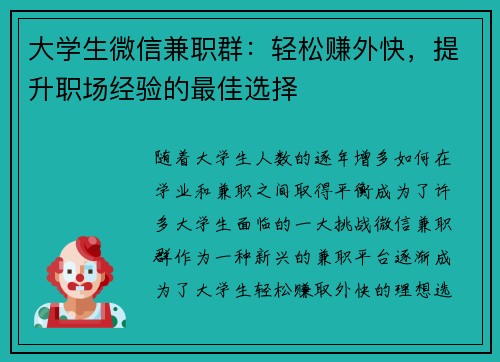 大学生微信兼职群：轻松赚外快，提升职场经验的最佳选择