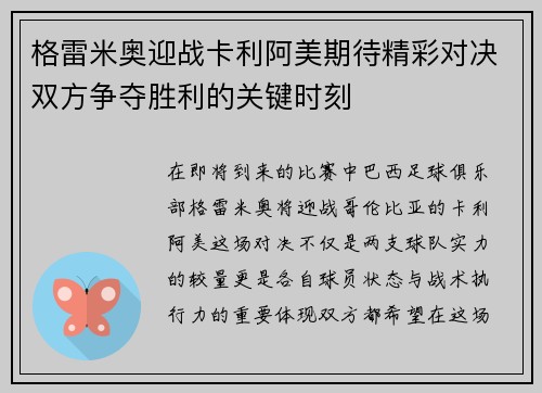 格雷米奥迎战卡利阿美期待精彩对决双方争夺胜利的关键时刻