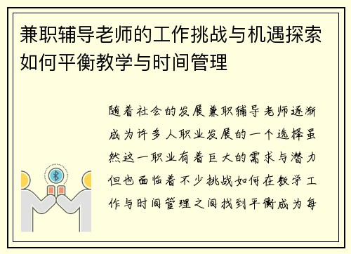 兼职辅导老师的工作挑战与机遇探索如何平衡教学与时间管理