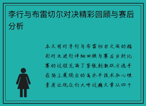 李行与布雷切尔对决精彩回顾与赛后分析