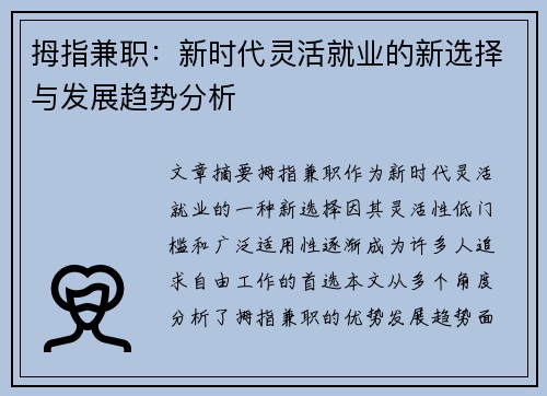 拇指兼职：新时代灵活就业的新选择与发展趋势分析
