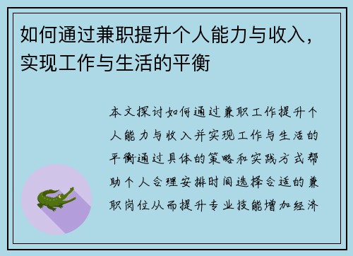 如何通过兼职提升个人能力与收入，实现工作与生活的平衡