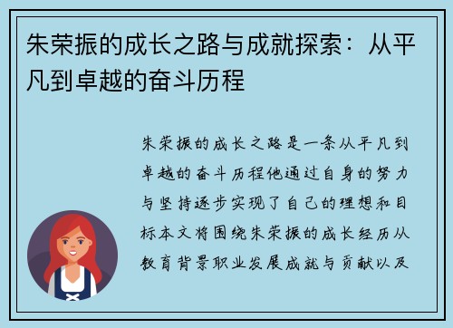 朱荣振的成长之路与成就探索：从平凡到卓越的奋斗历程