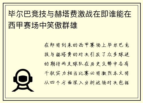 毕尔巴竞技与赫塔费激战在即谁能在西甲赛场中笑傲群雄