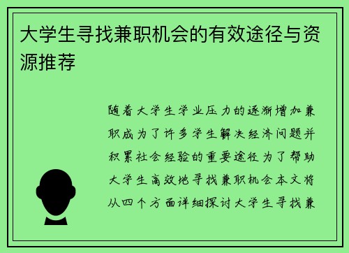 大学生寻找兼职机会的有效途径与资源推荐