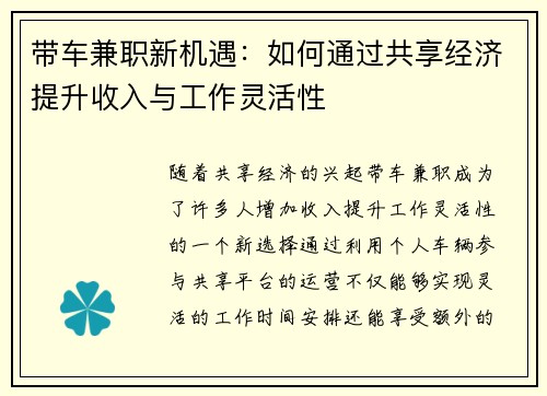 带车兼职新机遇：如何通过共享经济提升收入与工作灵活性