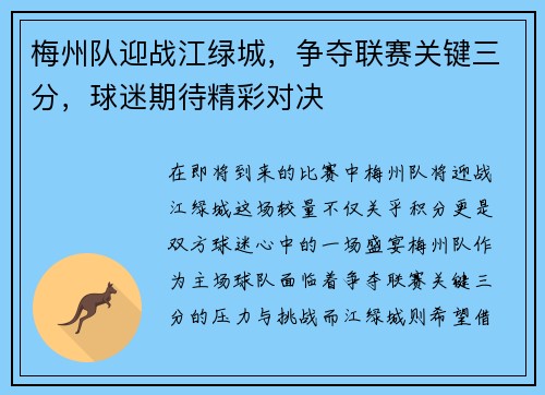 梅州队迎战江绿城，争夺联赛关键三分，球迷期待精彩对决